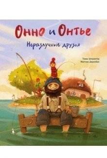 Онно и Онтье. Неразлучные друзья | Onno and Ontje: Inseparable Friends