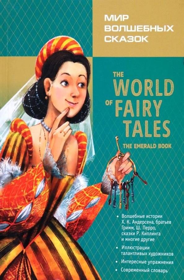 Мир волшебных сказок. Изумрудные сказки с упражнениями | World of Fairy Tales: Emerald Tales with Exercises