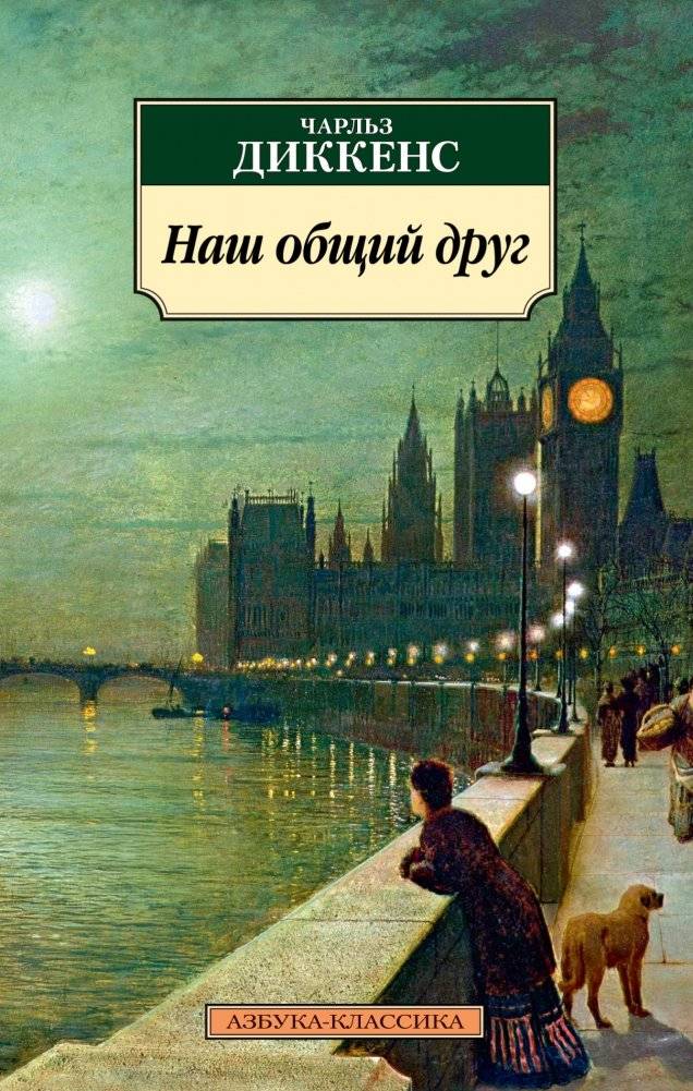 Наш общий друг | Our Mutual Friend