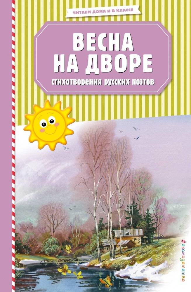 Весна на дворе. Стихотворения русских поэтов | Spring is Here: Poems by Russian Poets