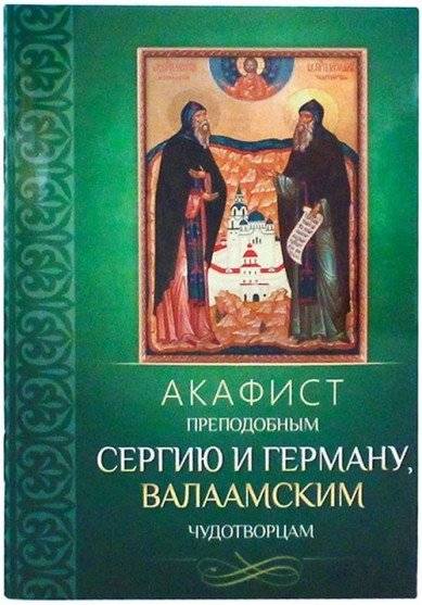 Акафист преподобным Сергию и Герману, Валаамским чудотворцам | Akathist to Holy Fathers Sergius and Herman, the Valaam Wonderworkers