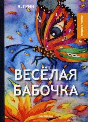 Веселая бабочка | The Merry Butterfly