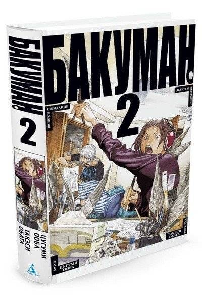 Бакуман. Книга 2 | Bakuman. Volume 2
