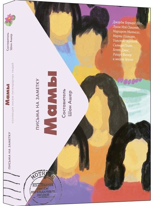 Мамы. Коллекция писем легендарных людей | Mothers: A Collection of Letters from Legendary People