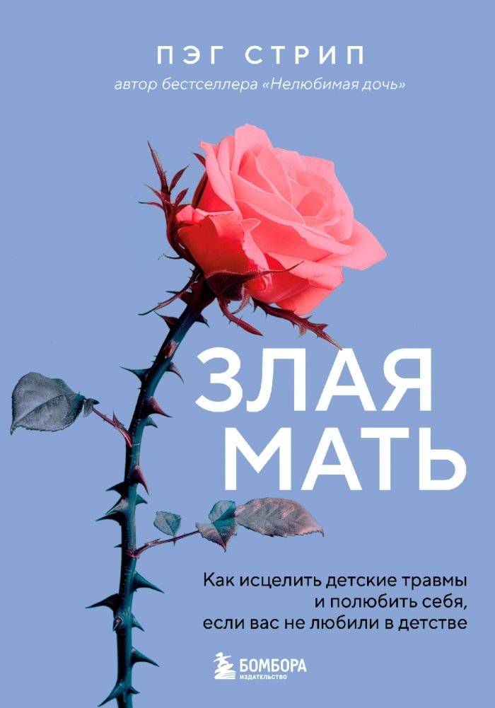 Злая мать. Как исцелить детские травмы и полюбить себя, если вас не любили в детстве | The Angry Mother: Healing Childhood Trauma and Learning Self-Love After Neglect