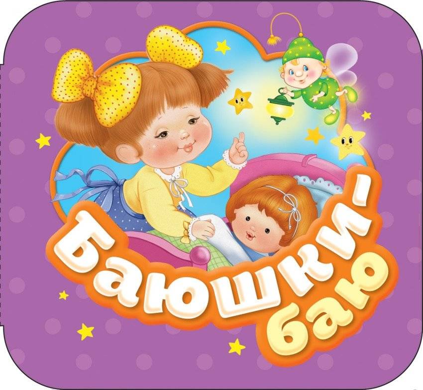 Баюшки-баю | Sleepy-Sleepy
