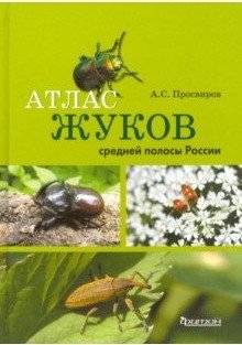Атлас жуков средней полосы России | Atlas of Beetles of Central Russia