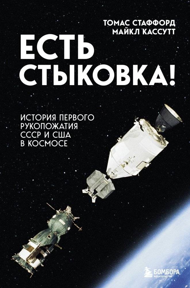 Есть стыковка! История первого рукопожатия СССР и США в космосе. | There's a Docking! The Story of the First USSR and USA Handshake in Space.
