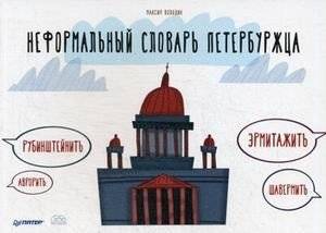Неформальный словарь петербуржца | The Unofficial Petersburg Dictionary