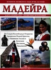 Мадейра | Madeira