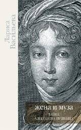 Жена и Муза. Тайна Александра Пушкина | Wife and Muse: The Secret of Alexander Pushkin