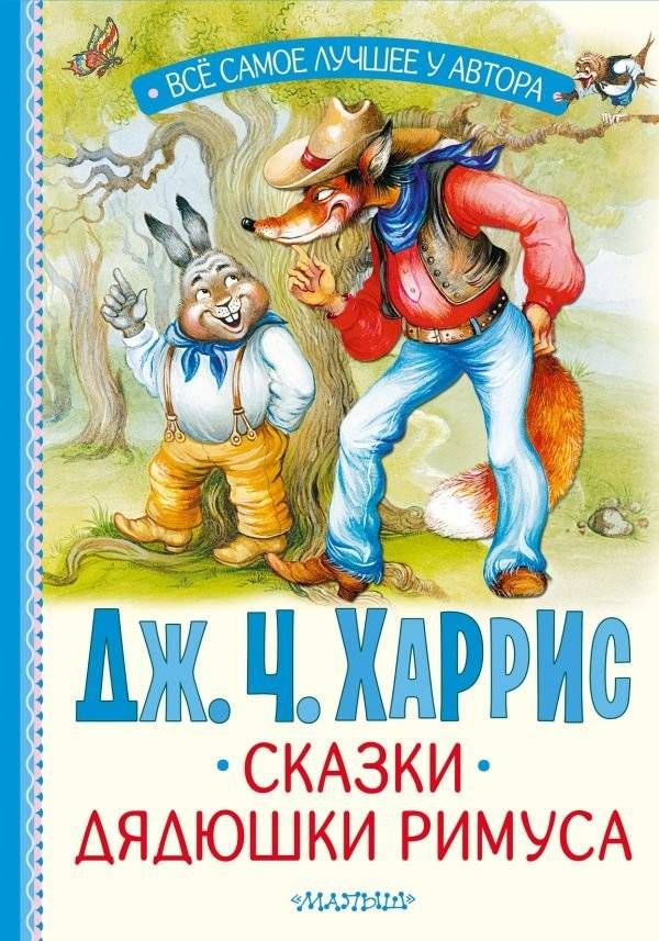 Сказки дядюшки Римуса | Uncle Remus's Tales