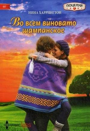 Во всем виновато шампанское | Champagne is to Blame