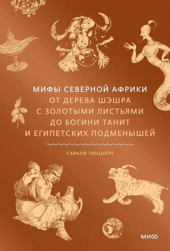 Мифы Северной Африки. От дерева Шэшра с золотыми листьями до богини Танит и египетских подменышей | Myths of North Africa: From the Sheshra Tree to Tanit and Egyptian Changelings