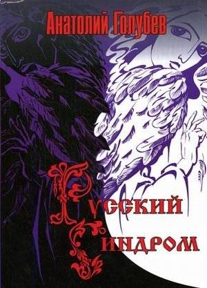 Русский синдром | The Russian Syndrome