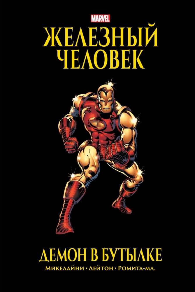 Железный Человек. Демон в бутылке. Золотая коллекция Marvel | Iron Man: Demon in a Bottle (Marvel Gold Collection)