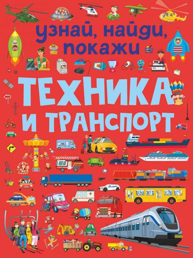 Техника и транспорт | Technology and Transport