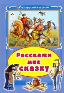 Расскажи мне сказку фото книги