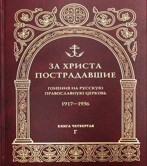 За Христа пострадавшие. Гонения на Русскую Православную Церковь. 1917-1956. Книга 4: Г | Martyrs for Christ: Persecution of the Russian Orthodox Church, 1917-1956, Book 4: G