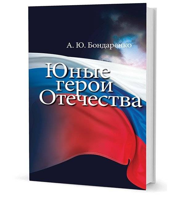 Юные герои Отечества | Young Heroes of the Motherland