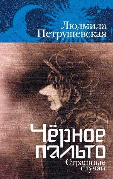 Чёрное пальто. Страшные случаи | The Black Coat: Terrifying Cases