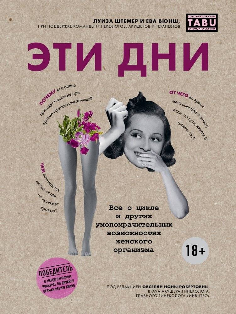 Эти дни. Все о цикле и других умопомрачительных возможностях женского организма | These Days: All About the Cycle and Other Mind-Blowing Possibilities of the Female Body