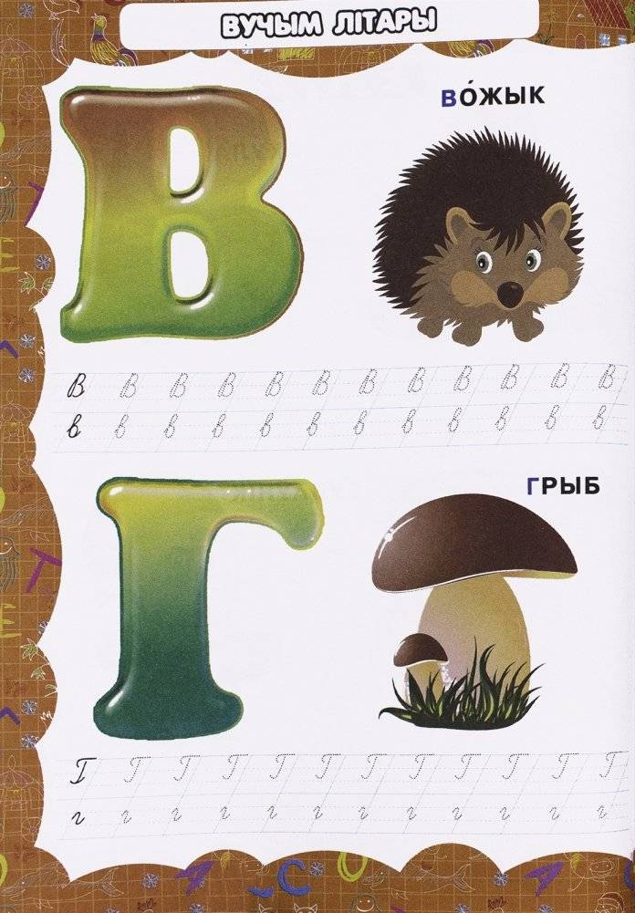 Вялiкая энцыклапедыя дашкольнiка фото книги 4