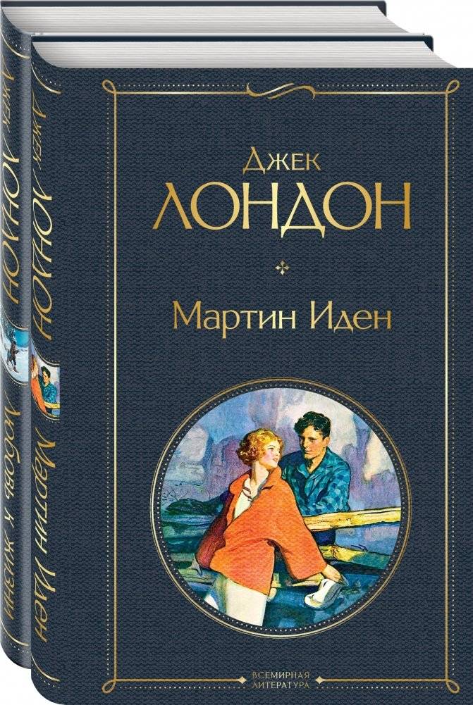 Мартин Иден. Любовь к жизни (комплект из 2 книг) | Martin Eden. Love of Life (2-Book Set)