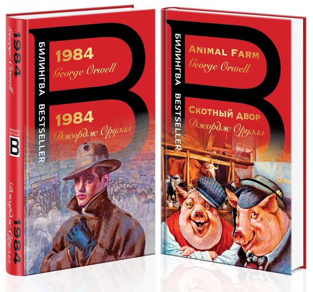1984. Скотный двор (комплект из 2 книг) | 1984. Animal Farm (2-book set)