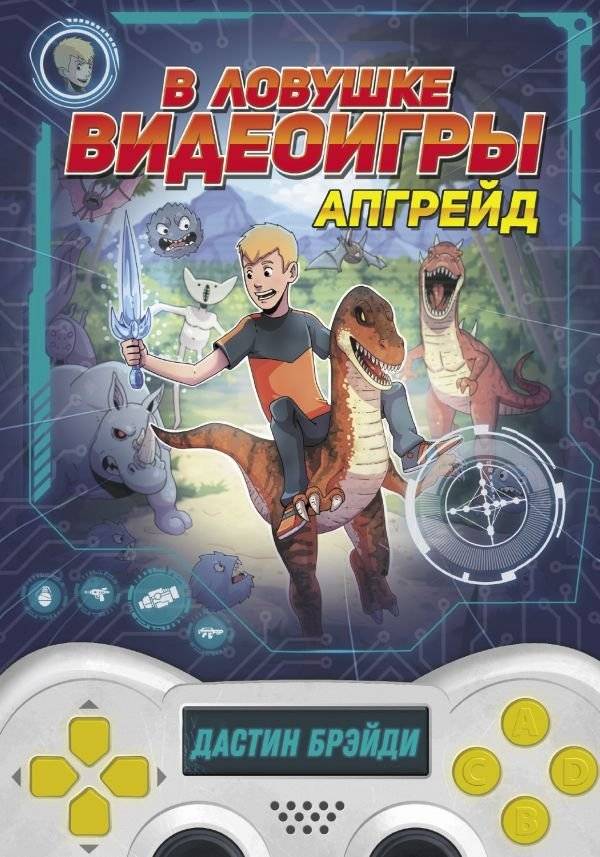 В ловушке видеоигры. Апгрейд | Trapped in a Video Game: Upgrade