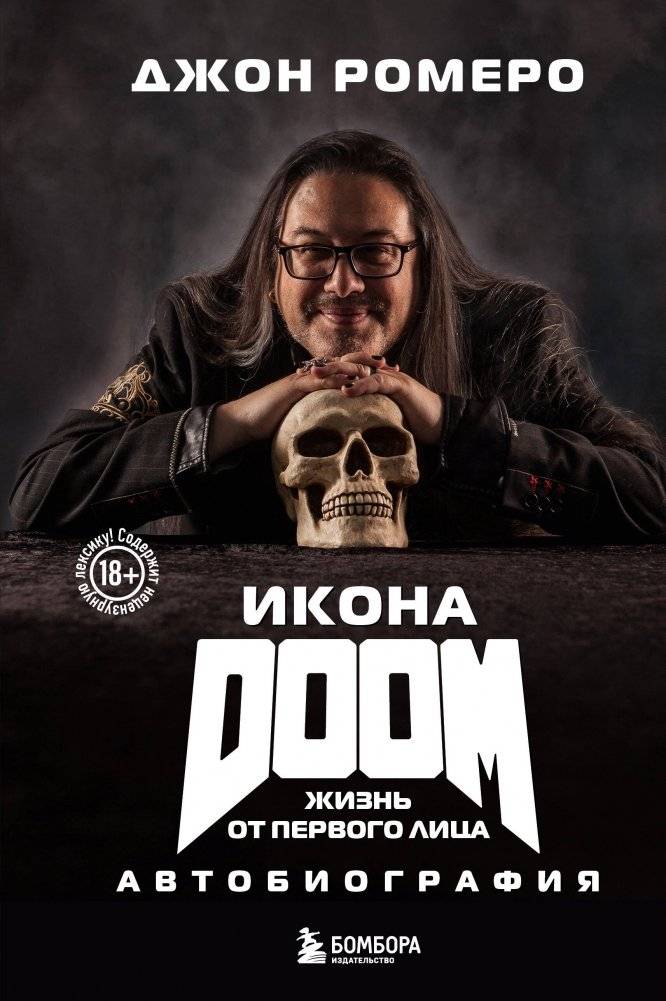 Икона DOOM. Жизнь от первого лица. Автобиография | DOOM Icon: A First-Person Autobiography