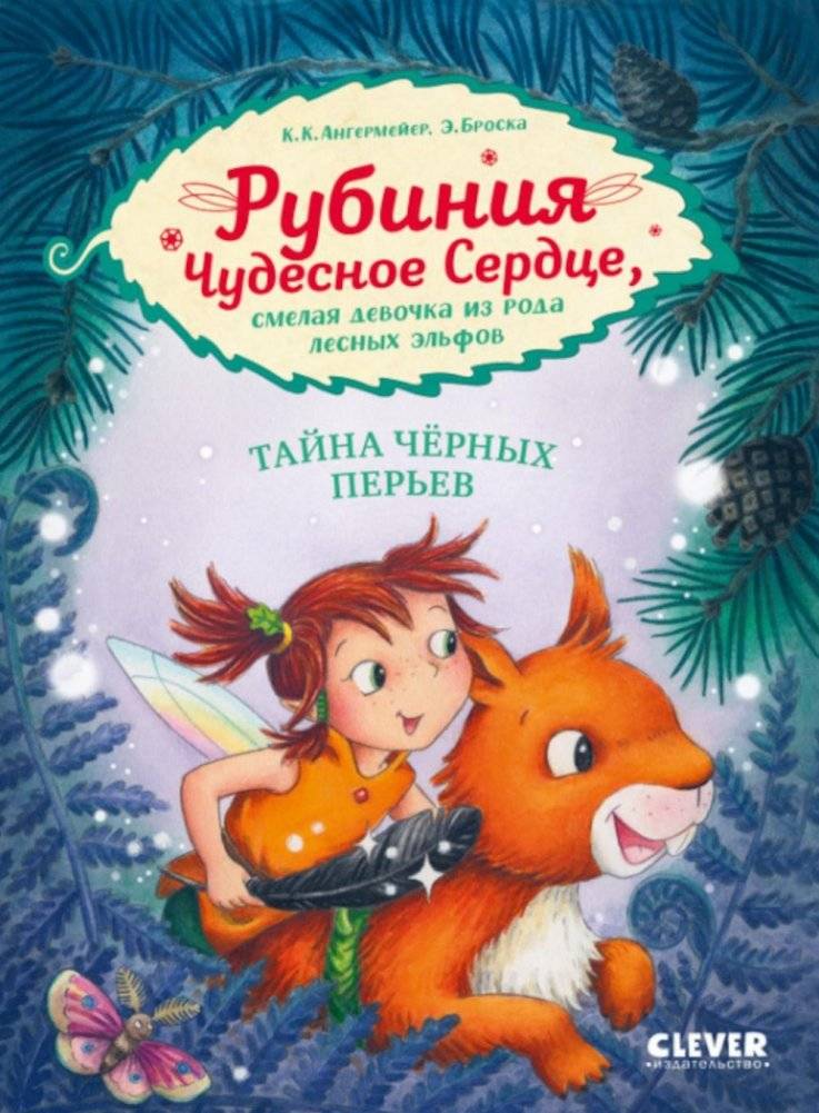 Рубиния Чудесное Сердце, смелая девочка из рода лесных эльфов. Тайна черных перьев | Rubinia: The Brave Forest Elf Girl and the Secret of the Black Feathers