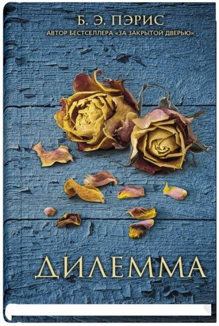Дилемма | The Dilemma