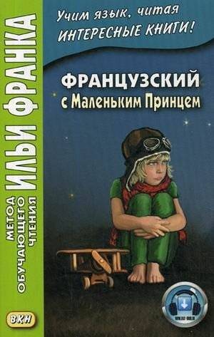 Французский с Маленьким Принцем. Учебное пособие | French with The Little Prince. Textbook