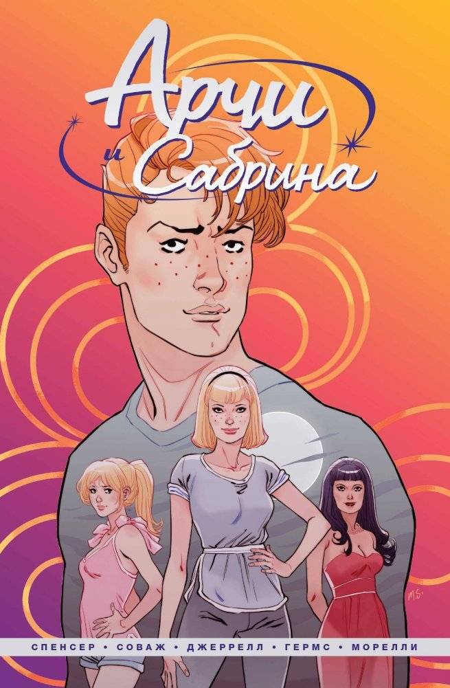 Арчи и Сабрина. Том 1 | Archie and Sabrina. Volume 1
