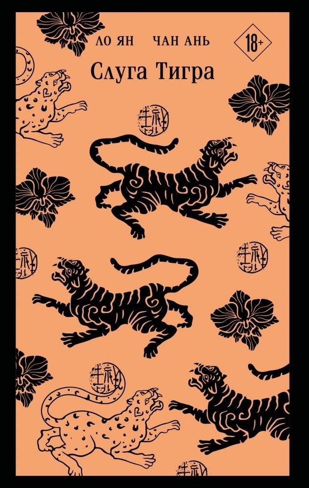 Слуга тигра | Tiger's Servant