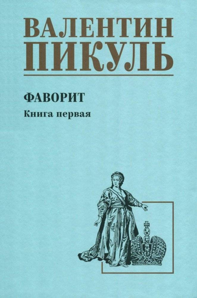 Фаворит: роман. Кн. 1 | Favorite: Novel. Book 1