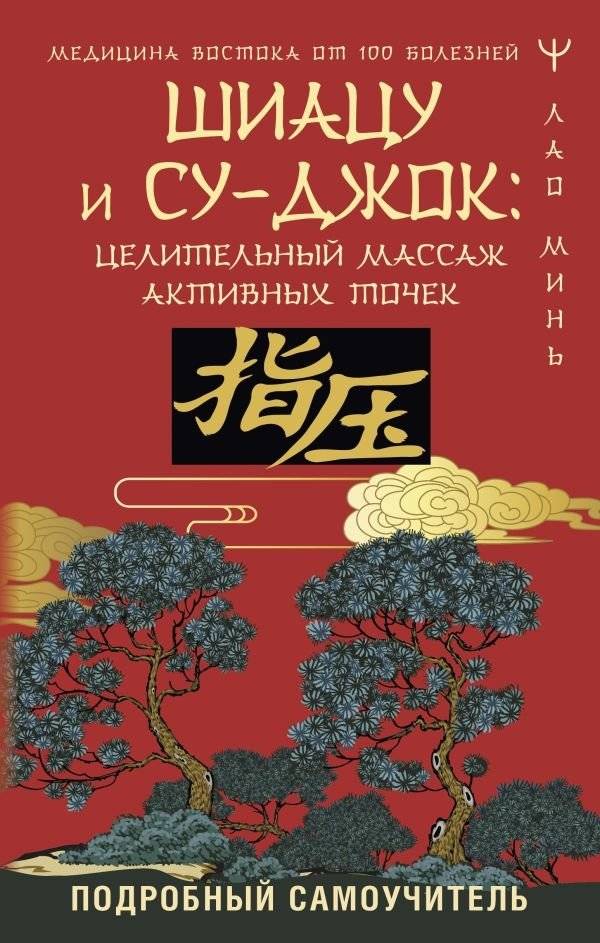 Шиацу и Су-джок: целительный массаж активных точек. Подробный самоучитель | Shiatsu and Su-Jok: Healing Acupressure. A Detailed Self-Study Guide