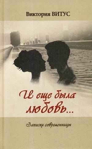 И еще была любовь | And There Was Love