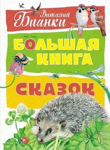 Большая книга сказок | The Big Book of Fairy Tales