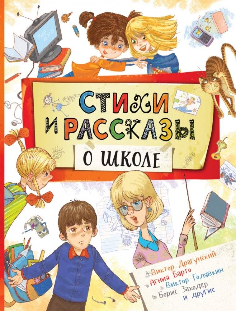 Стихи и рассказы о школе | Poems and Stories About School