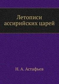 Летописи ассирийских царей | The Annals of the Assyrian Kings