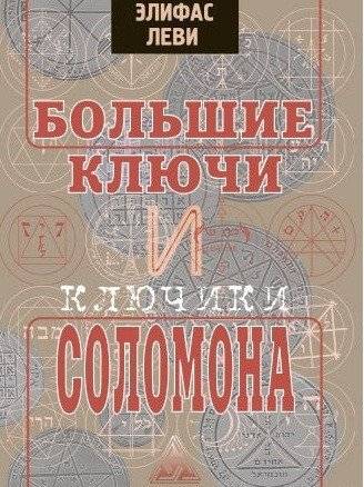 Большие ключи и ключики Соломона. Восстановление каббалистической догмы | The Greater and Lesser Keys of Solomon: The Restoration of Kabbalistic Dogma