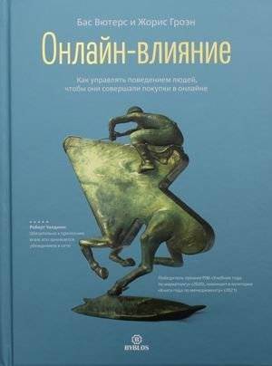 Онлайн-влияние. Как управлять поведением людей, чтобы они совершали покупки в онлайне | Online Influence: Guiding Online Behavior for Purchases