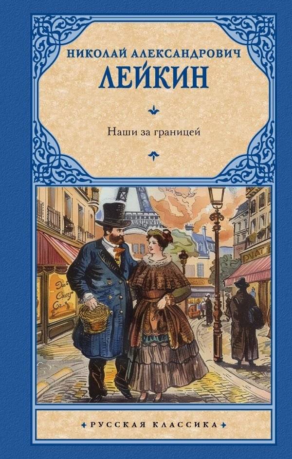 Наши за границей | Ours Abroad