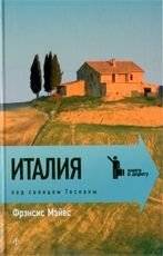 Италия. Под солнцем Тосканы | Italy. Under the Tuscan Sun