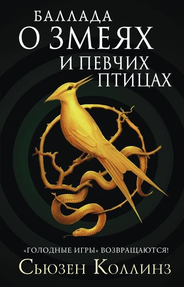 Баллада о змеях и певчих птицах | The Ballad of Songbirds and Snakes