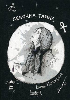 Девочка-тайна | The Mystery Girl
