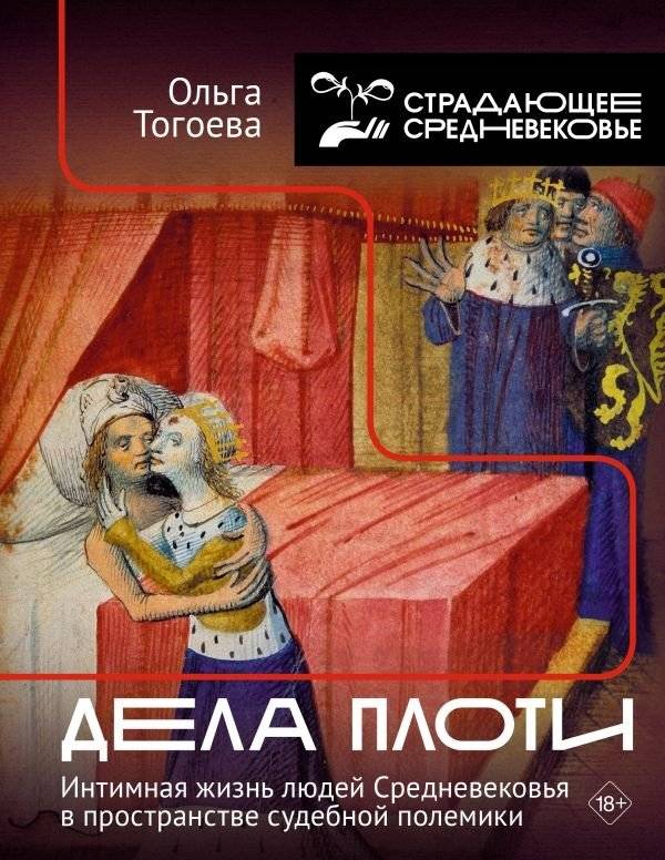 Дела плоти. Интимная жизнь людей Средневековья в пространстве судебной полемики | Matters of the Flesh: Medieval Intimate Life in Judicial Discourse