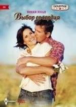 Выбор ее сердца | Her Heart's Choice